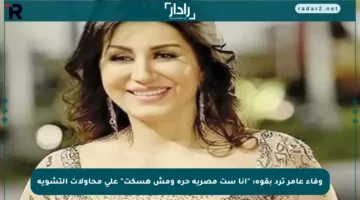 وفاء عامر ترد بقوة: “أنا ست مصرية حرة ومش هسكت” على محاولات التشويه